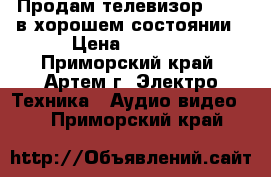 Продам телевизор SHARP в хорошем состоянии › Цена ­ 3 000 - Приморский край, Артем г. Электро-Техника » Аудио-видео   . Приморский край